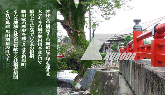 黒田測量設計株式会社